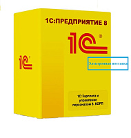 1С:Зарплата и управление персоналом 8 КОРП. Электронная поставка